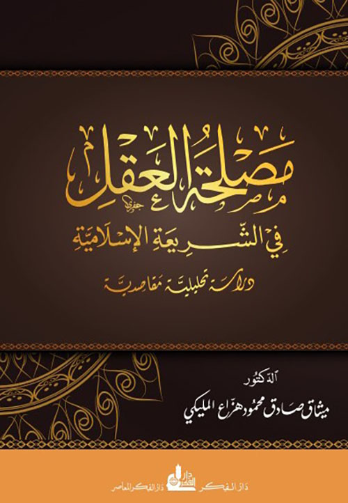 مصلحة العقل ؛ في الشريعة الإسلامية - دراسة تحليلية مقاصدية