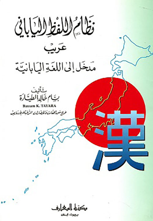 نظام اللفظ الياباني ؛ عريب - مدخل إلى اللغة اليابانية
