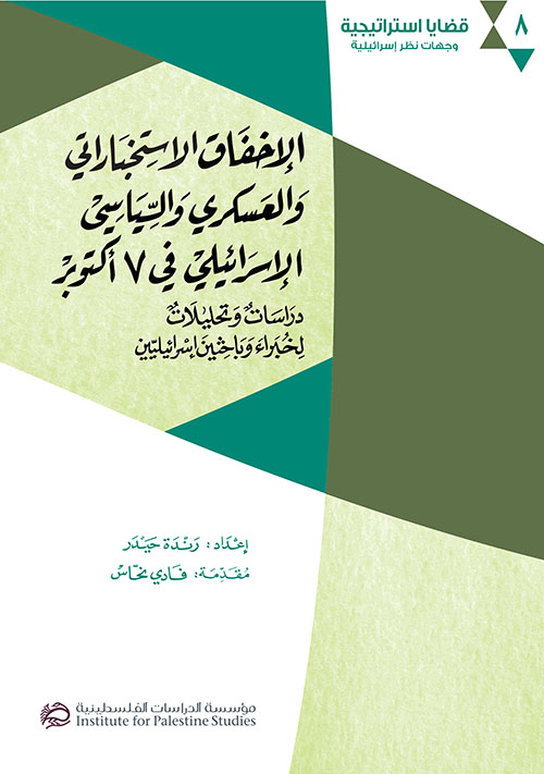 الإخفاق الاستخباراتي والعسكري والسياسي الإسرائيلي في 7 أكتوبر - دراسات وتحليلات لخبراء وباحثين إسرائيليين