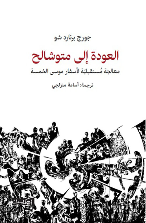 العودة إلى متوشالح ؛ معالجة مستقبلية لأسفار موسى الخمسة