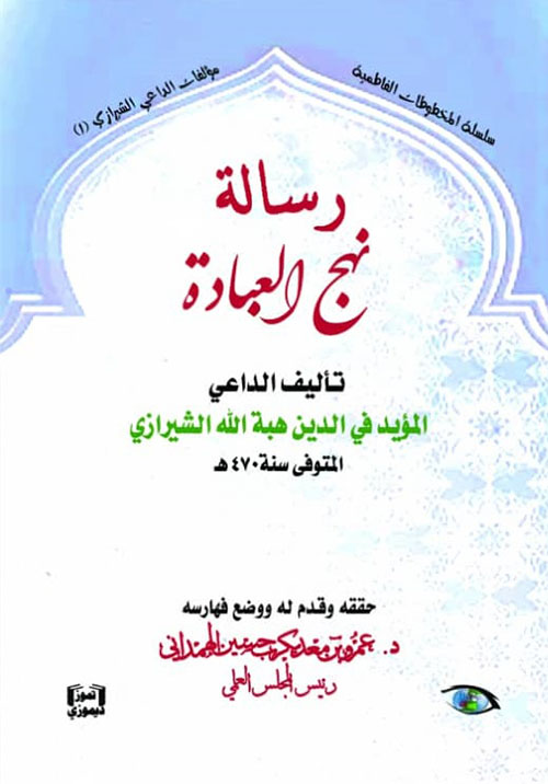 رسالة نهج العبادة