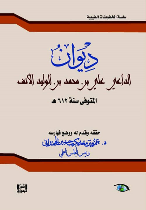 ديوان ؛ الداعي علي بن محمد بن الوليد الأنف المتوفى سنة 612 هـ