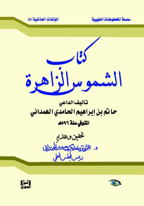 كتاب الشموس الزاهرة