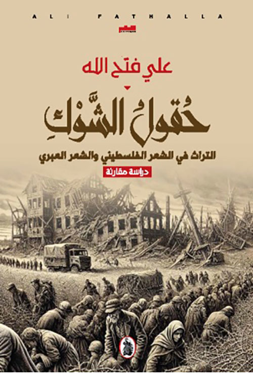 حقول الشوك ؛ التراث في الشعر الفلسطيني والشعر العبري - دراسة مقارنة