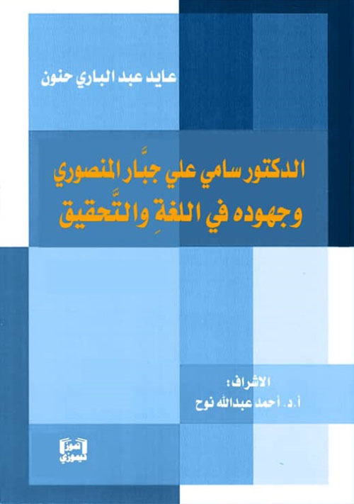 الدكتور سامي علي جبار المنصوري وجهوده في اللغة والتحقيق