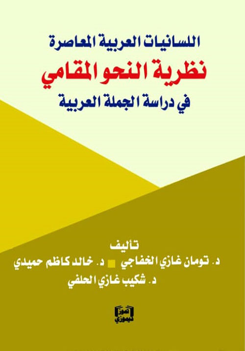 اللسانيات العربية المعاصرة ؛ نظرية النحو المقامي في دراسة الجملة العربية