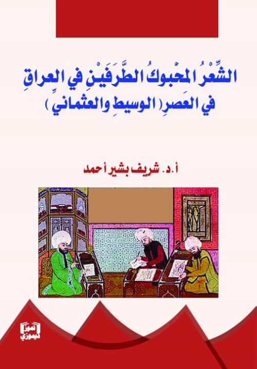 الشعر المحبوك الطرفين في العراق في العصر ( الوسيط والعثماني )