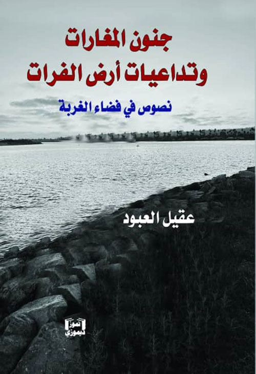 جنون المغارات وتداعيات أرض الفرات ؛ نصوص في فضاء الغربة