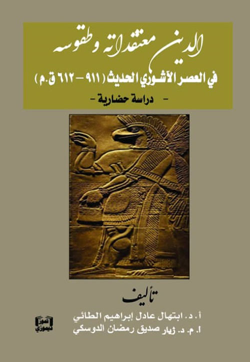 الدين معتقداته وطقوسه ؛ في العصر الآشوري الحديث (911 - 612 ق.م) ؛ دراسة حضارية