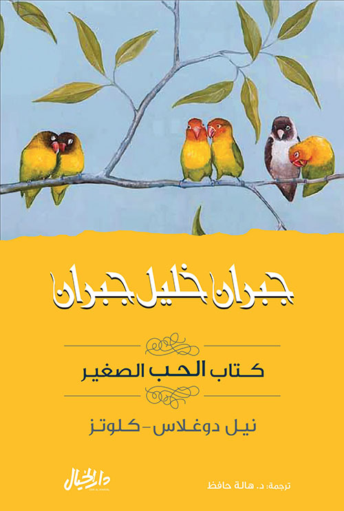 كتاب الحب الصغير ( جبران خليل جبران )