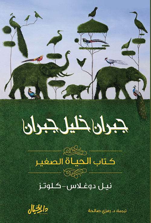 كتاب الحياة الصغير ( جبران خليل جبران )