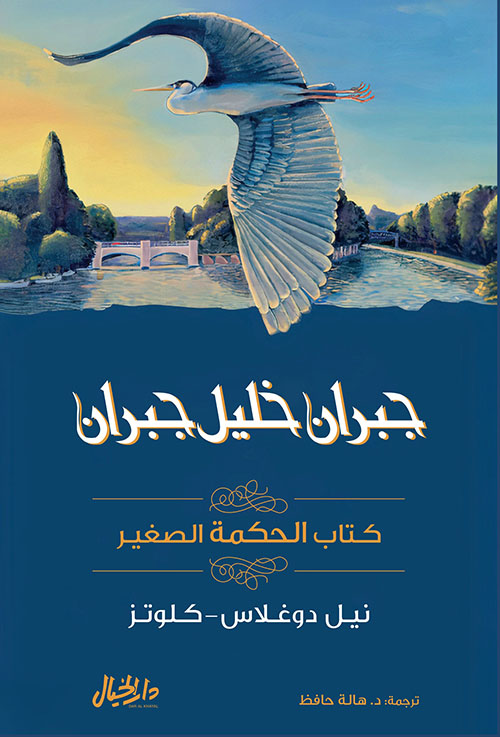 كتاب الحكمة الصغير ( جبران خليل جبران )