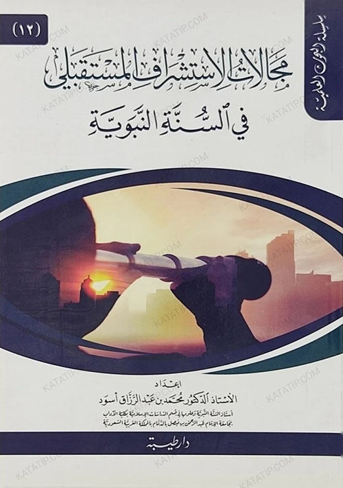 مجالات الاستشراف المستقبلي في السنة النبوية (12)