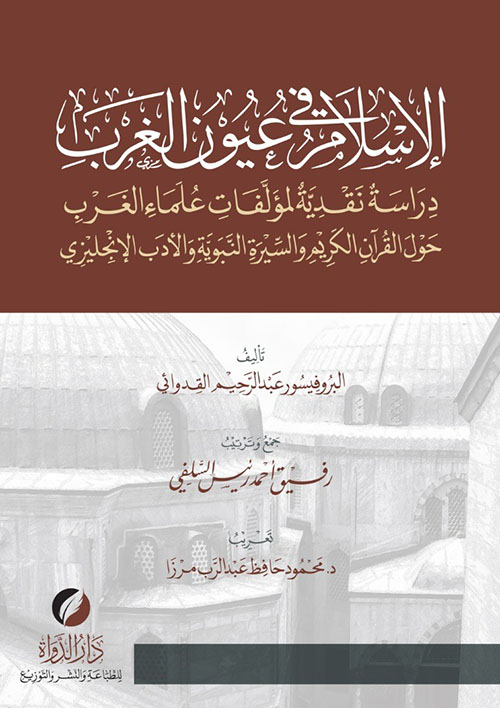 الإسلام في عيون الغرب ؛ دراسة نقدية لمؤلفات علماء الغرب حول القرآن الكريم والسيرة النبوية والأدب الإنجليزي