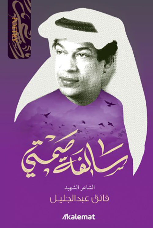 سالفة صمتي