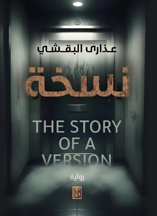 نسخة THE STORY OF A VERSION