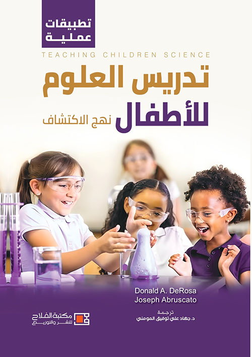 تدريس العلوم للأطفال ؛ نهج الاكتشاف : Teaching Children Science