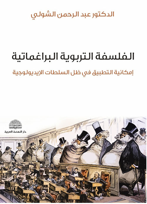 الفلسفة التربوية البراغماتية ؛ إمكانية التطبيق في ظل السلطات الإيديولوجية