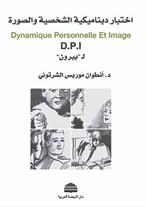 اختبار ديناميكية الشخصية والصورة Dynamique Personnelle Et Image D.P.I