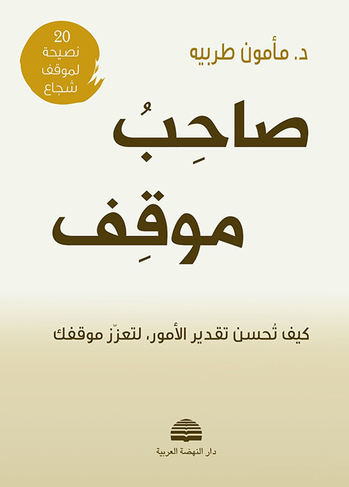 صاحب موقف ؛ كيف تحسن تقدير الأمور، لتعزز موقفك