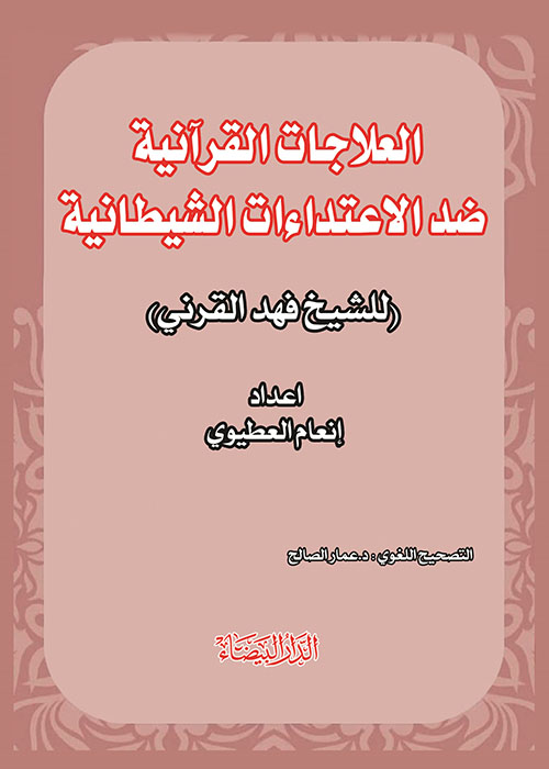 العلاجات القرآنية ضد الاعتداءات الشيطانية للشيخ فهد القرني