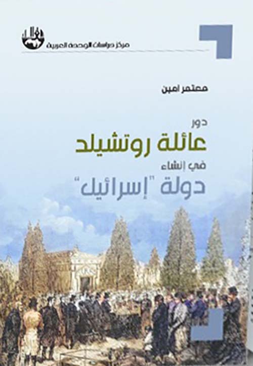 دور عائلة روتشيلد في إنشاء دولة "إسرائيل"