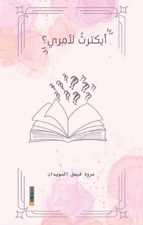 أيكترث لأمري ؟