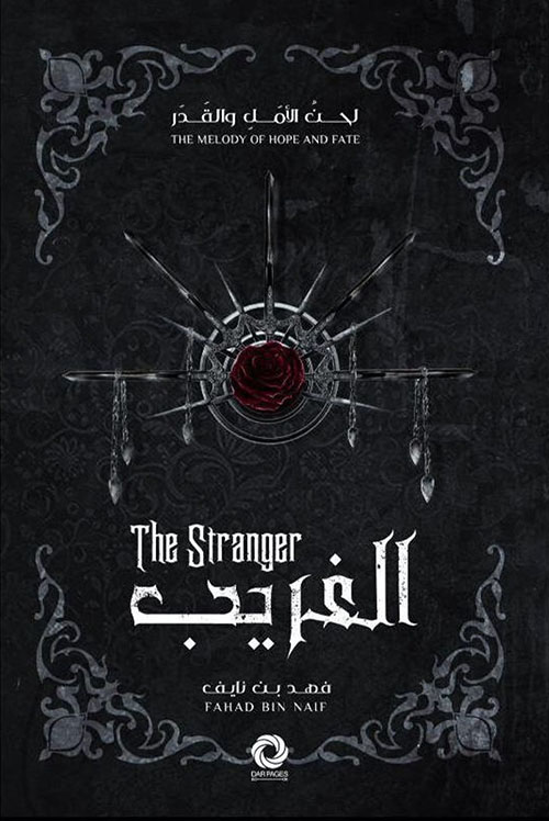 ‎الغريب - ‎ The Stranger