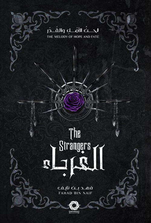 الغرباء - ‎  The Strangers