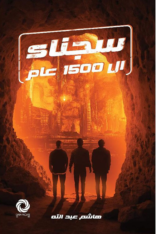 سجناء ال 1500 عام‎