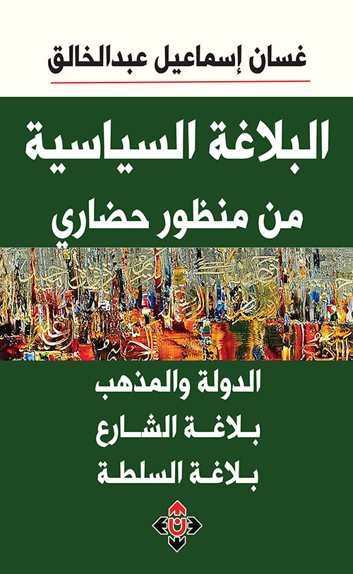 البلاغة السياسية من منظور حضاري ؛ الدولة والمذهب - بلاغة الشارع - بلاغة السلطة