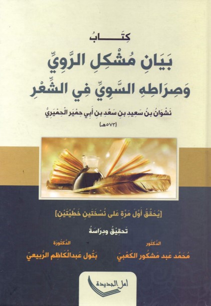 كتاب بيان مشكل الروي وصراته السوي في الشعر