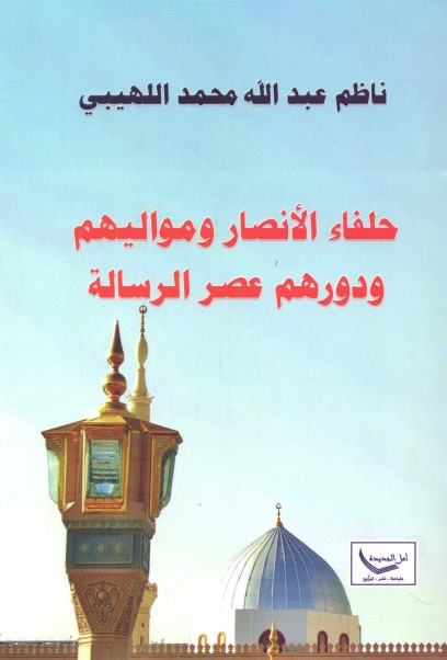 حلفاء الأنصار ومواليهم ودورهم عصر الرسالة