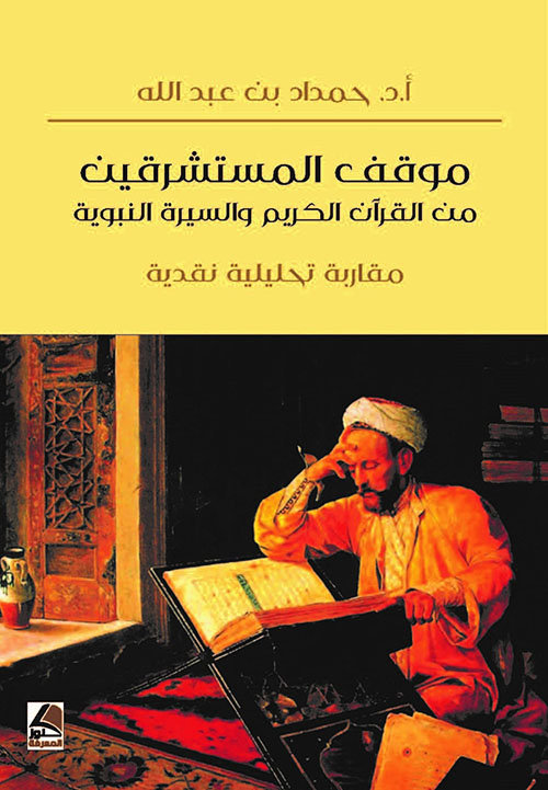 موقف المستشرقين ؛ من القرآن الكريم والسيرة النبوية - مقاربة تحليلية نقدية