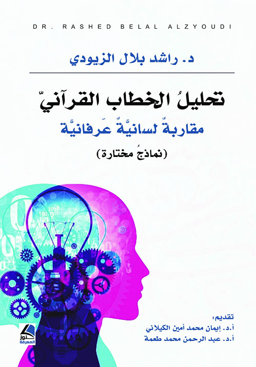 تحليل الخطاب القرآني ؛ مقاربة لسانية عرفانية - نماذج مختارة