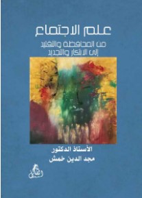 علم الاجتماع والمجتمعات من المحافظة والتقليد إلى الإبتكار والتجديد