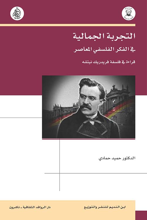 التجربة الجمالية ؛ في الفكر الفلسفي المعاصر - قراءة في فلسفة فريدريك نيتشه