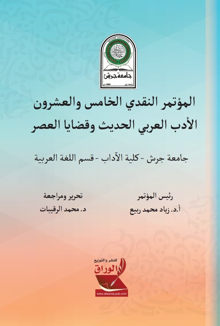 المؤتمر النقدي الخامس والعشرون ؛ الأدب العربي الحديث وقضايا العصر