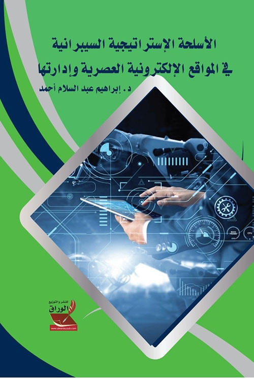 الأسلحة الإستراتيجية السيبرانية ؛ في المواقع الإلكترونية العصرية وإدارتها