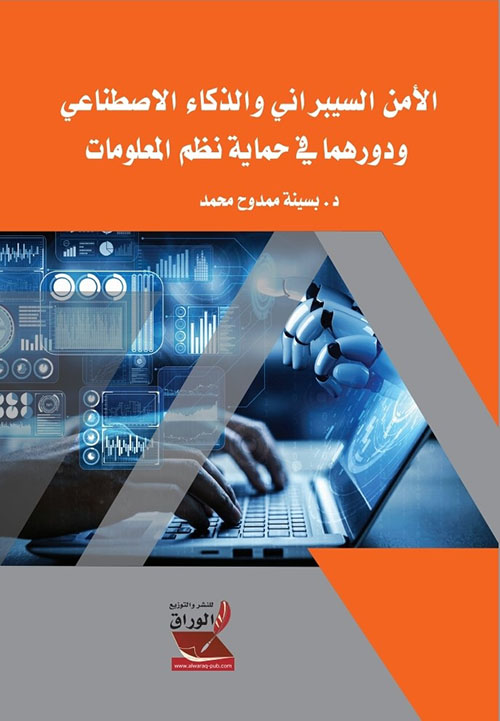 الأمن السيبراني والذكاء الاصطناعي ودورهما في حماية نظم المعلومات