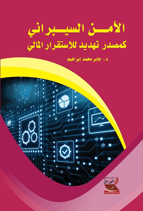 الأمن السيبراني كمصدر تهديد للاستقرار المالي