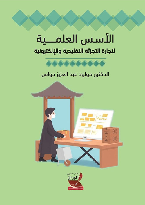 الأسس العلمية ؛ لتجارة التجزئة التقليدية والإلكترونية