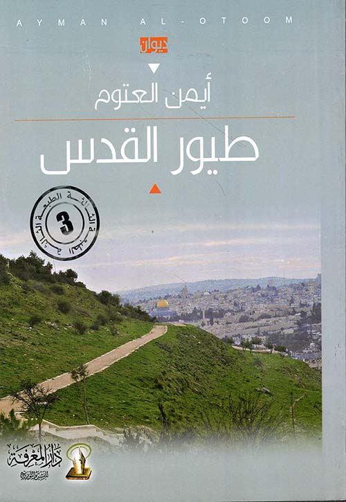 طيور القدس