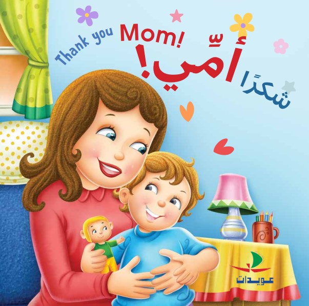 شكراً أمي ؛ Thank you mom