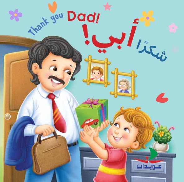 شكراً أبي ! Thank you dad