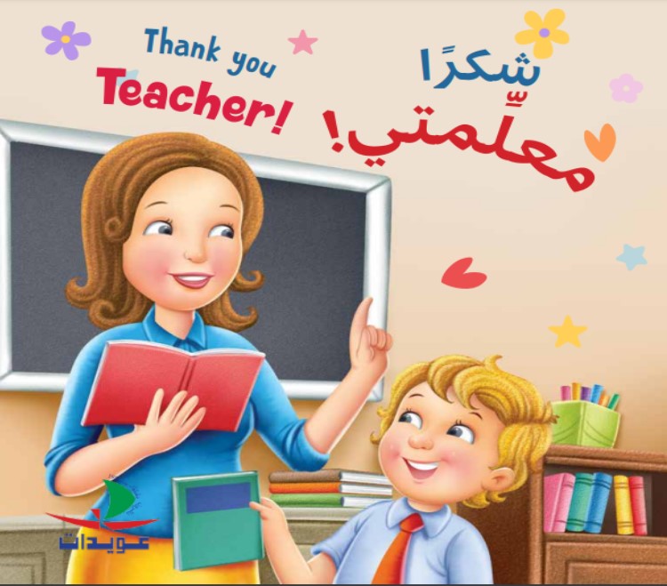 شكراً معلمتي ! Thank you teacher