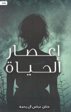 إعصار الحياة