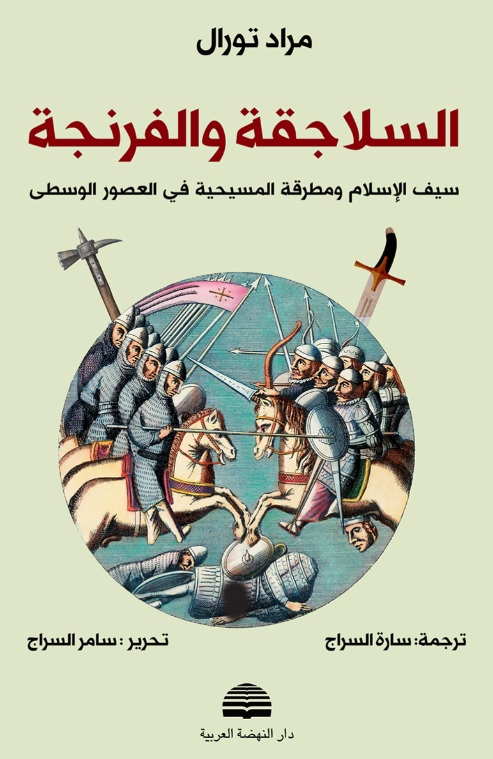 السلاجقة والفرنجة ؛ سيف الإسلام ومطرقة المسيحية في العصور الوسطى