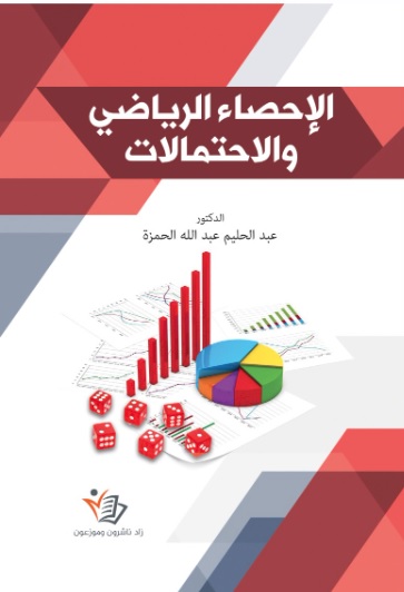 الإحصاء الرياضي والإحتمالات