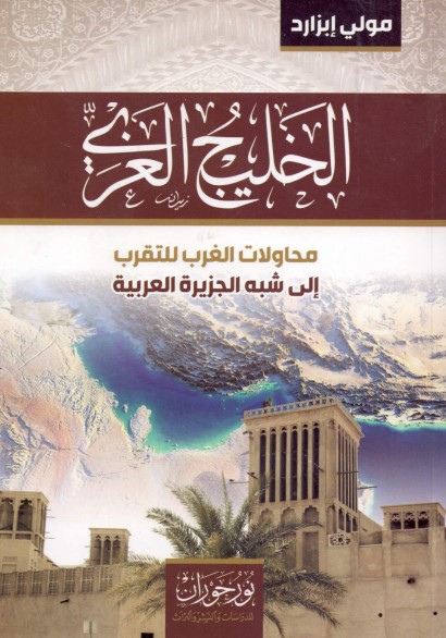 الخليج العربي محاولات الغرب للتقرب إلى شبه الجزيرة العربية